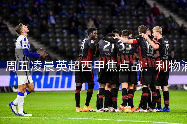周五凌晨英超西甲焦点战：利物浦vs伊普斯维奇 皇马vs贝蒂斯