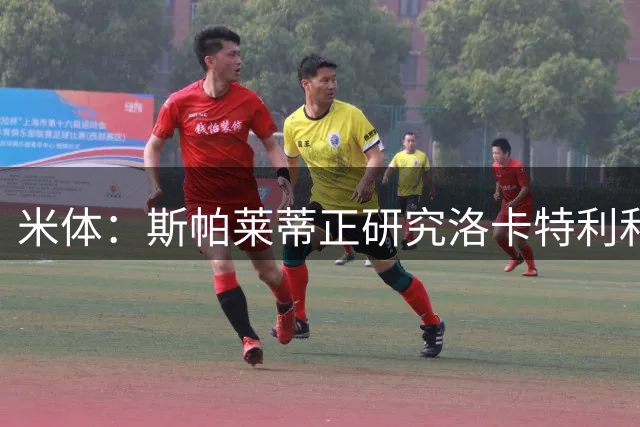 米体：斯帕莱蒂正研究洛卡特利和图拉姆缺阵后的尤文中场方案