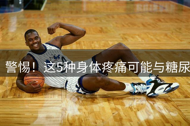 警惕！这5种身体疼痛可能与糖尿病并发症有关